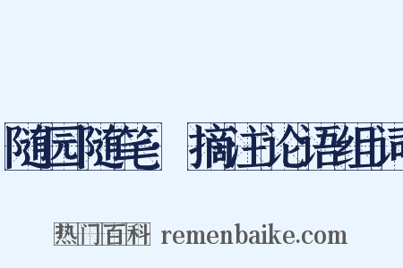随园随笔·摘注论语组词是什么意思的图片